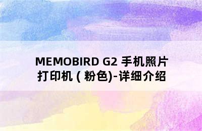 MEMOBIRD G2 手机照片打印机 ( 粉色)-详细介绍